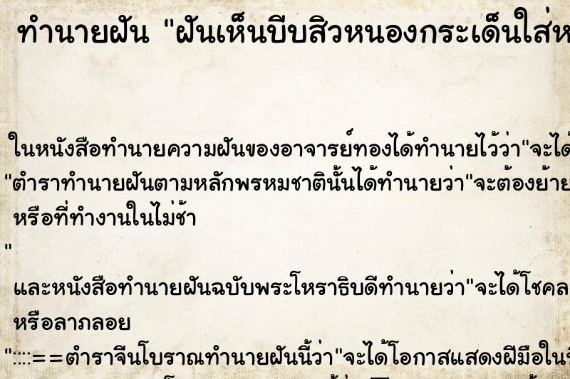 ทำนายฝันฝันเห็นบีบสิวหนองกระเด็นใส่หน้าคืน ทำนายฝันทำนายฝันฝันเห็นบีบสิวหนองกระเด็นใส่หน้าคืน